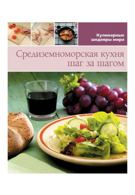 Средиземноморская кухня шаг за шагом