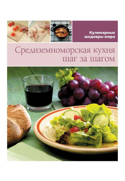 Средиземноморская кухня шаг за шагом