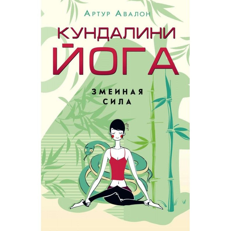 Кундалини-йога. Зміїна Сила