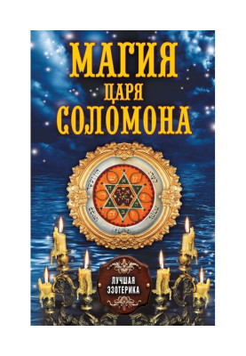 Магія царя Соломона