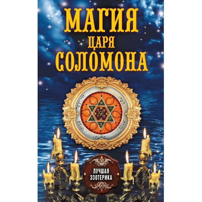 Магія царя Соломона