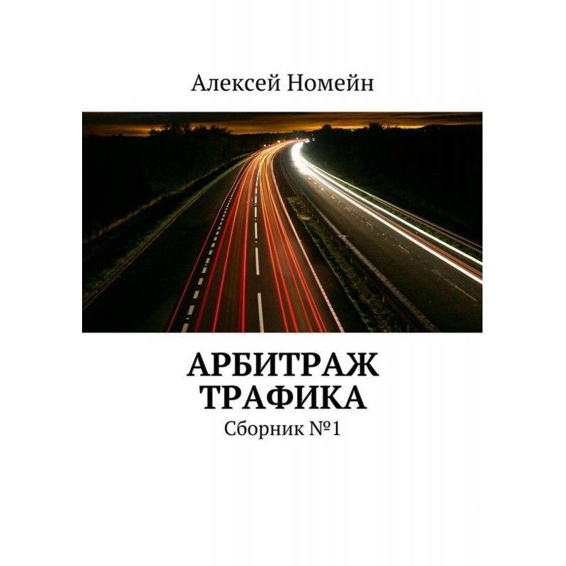 Арбитраж трафика. Сборник №1