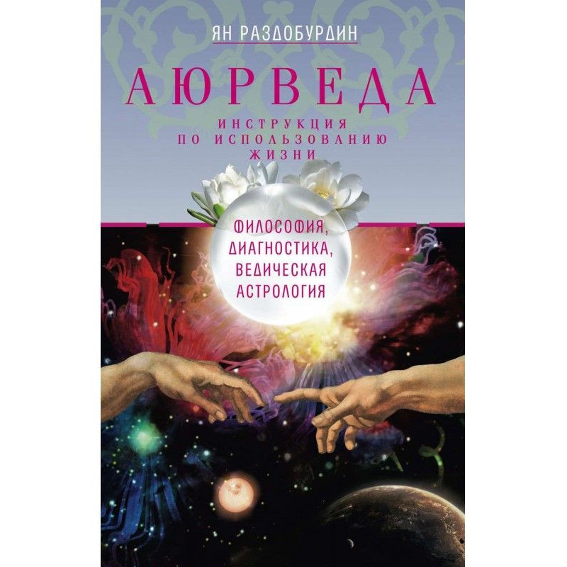 Аюрведа. Философия,...