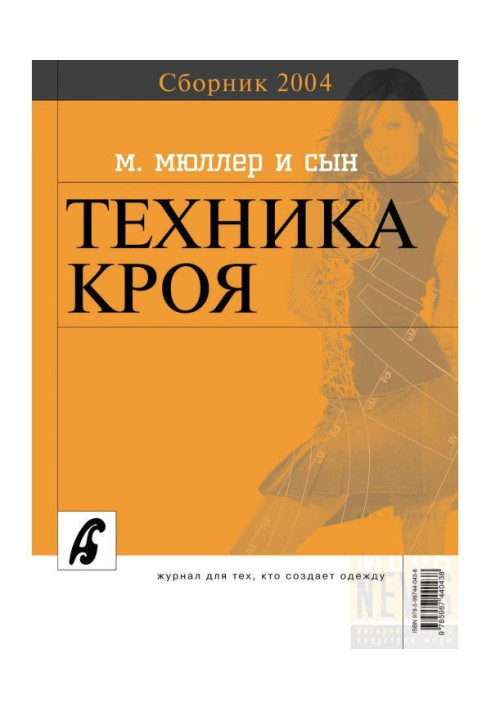 Збірка "Ательє - 2004". М.Мюллер і син. Техніка крою