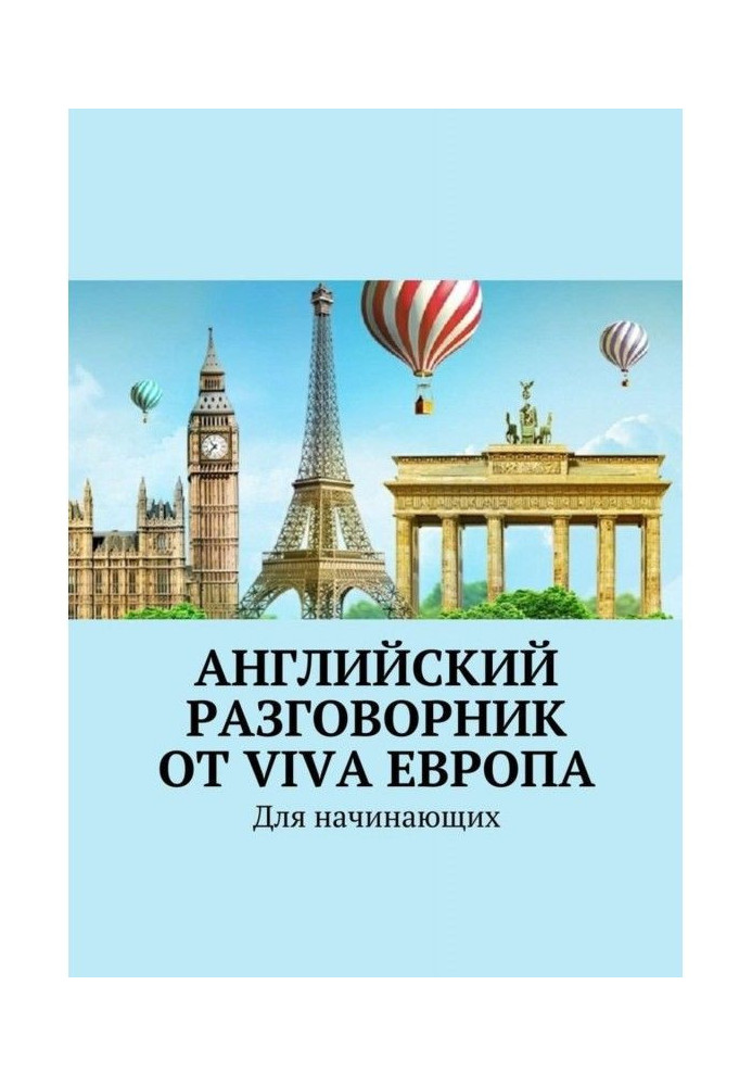 Английский разговорник от Viva Европа. Для начинающих