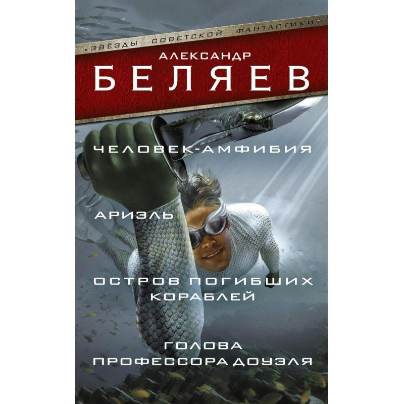 Человек-амфибия. Ариэль....