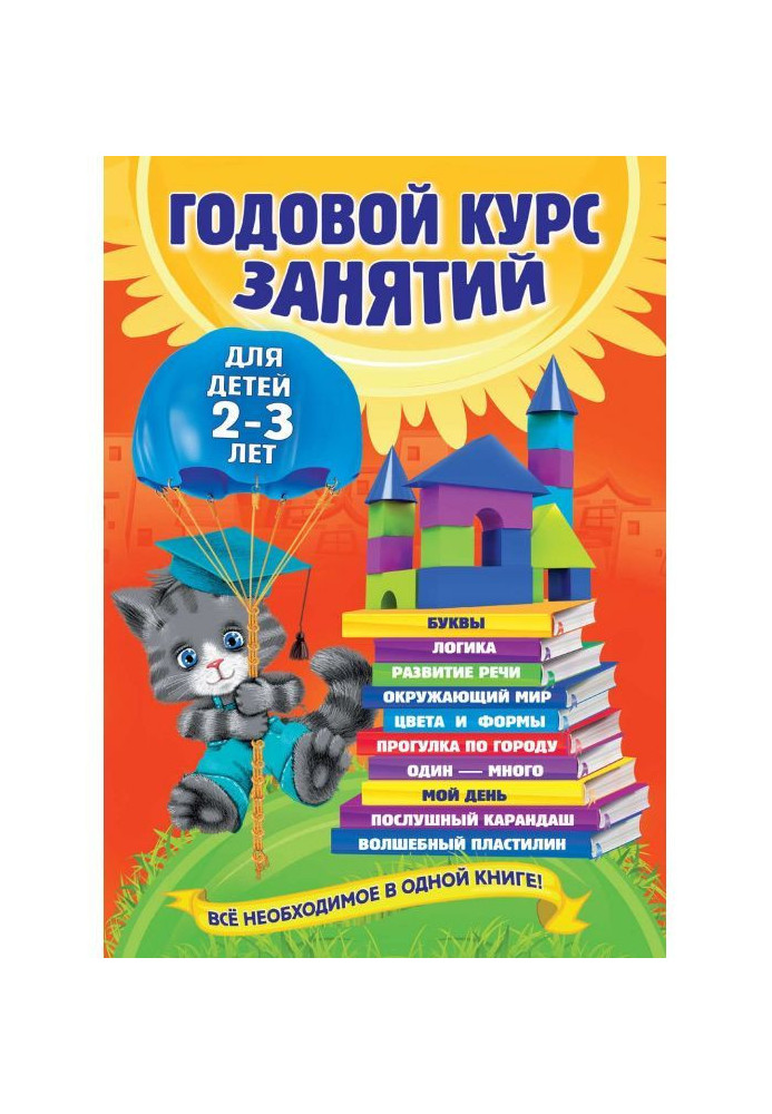 Річний курс зайняття. Для дітей 2-3 років