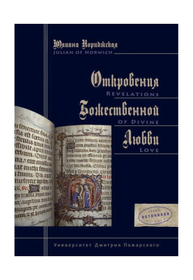 Одкровення Божественної Любові