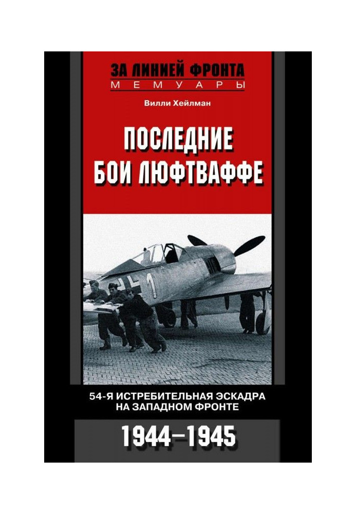 Останні бої люфтваффе. 54-а винищувальна ескадра на Західному фронті. 1944-1945