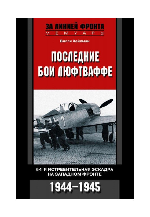 Останні бої люфтваффе. 54-а винищувальна ескадра на Західному фронті. 1944-1945