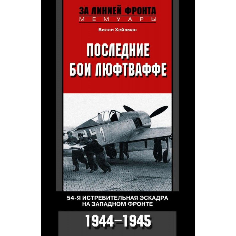 Последние бои люфтваффе....