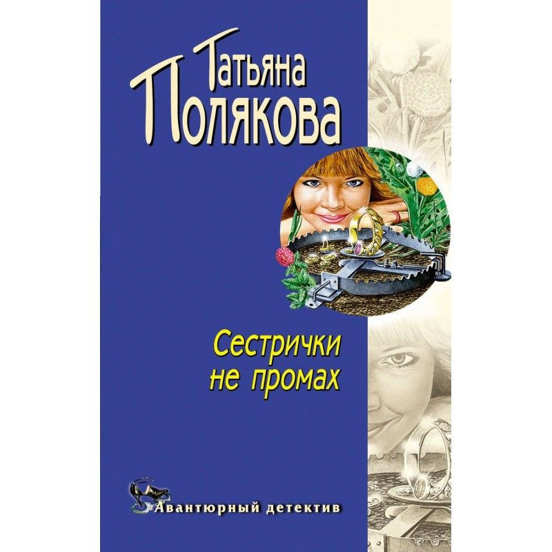 Сестрички не промах
