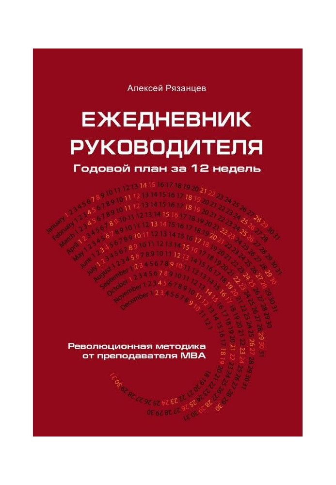 Ежедневник керівника. Річний план за 12 тижнів