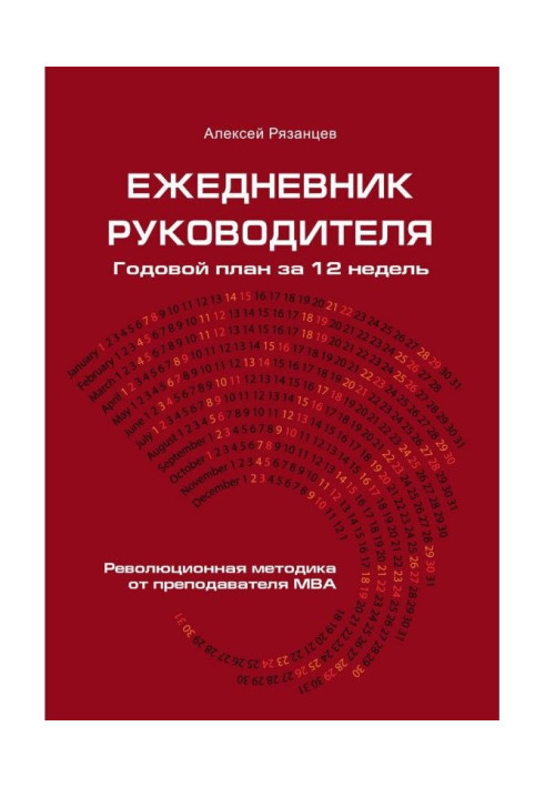 Ежедневник керівника. Річний план за 12 тижнів