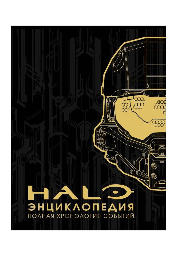 Енциклопедія HALO. Повна хронологія подій