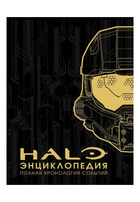 Енциклопедія HALO. Повна хронологія подій