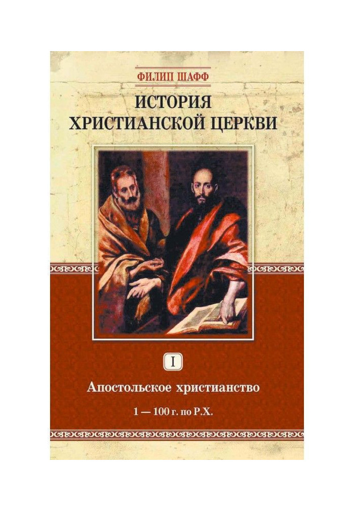 History of christian church. Tom I. Apostolic christianity. 1-100 on Х.