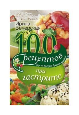 100 recipes at gastritis. Deliciously, useful, heartfelt, healthfully