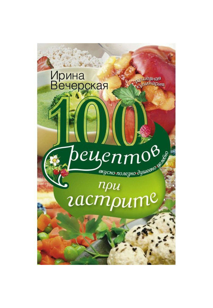 100 рецептів при гастриті. Смачно, корисно, душевно, цілюще