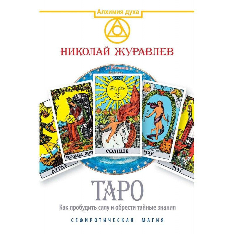 Таро. Как пробудить силу и...