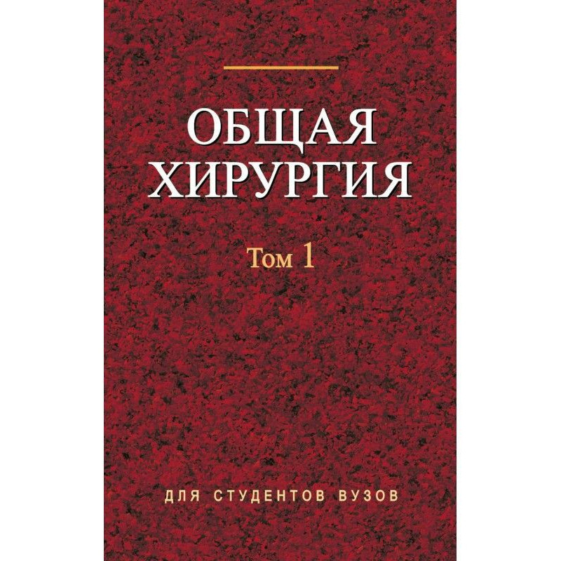 Загальна хірургія. Том 1