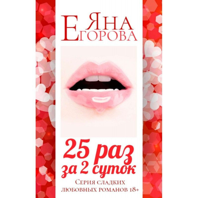 25 разів за 2 діб. Повна...