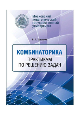 Комбинаторика. Практикум по решению задач