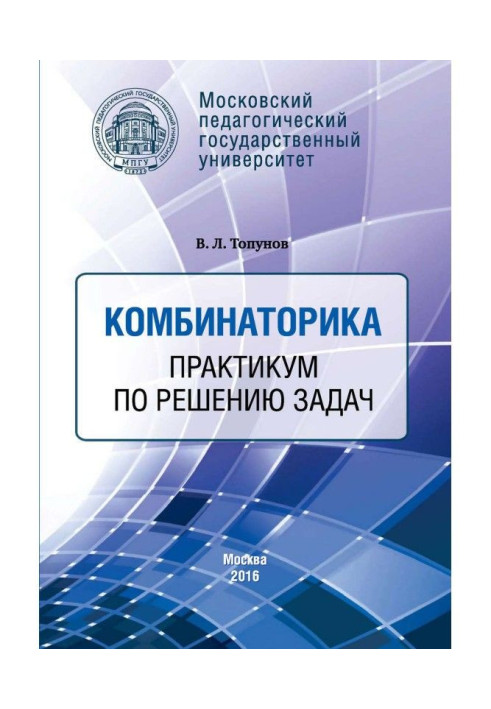 Комбінаторика. Практикум за рішенням завдань