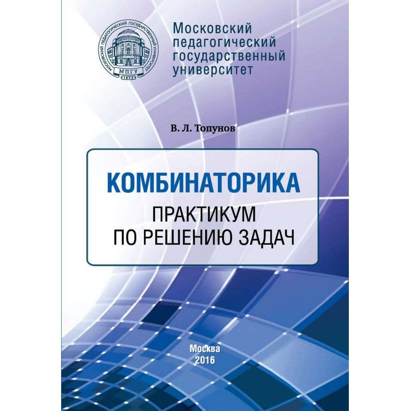 Комбинаторика. Практикум по...