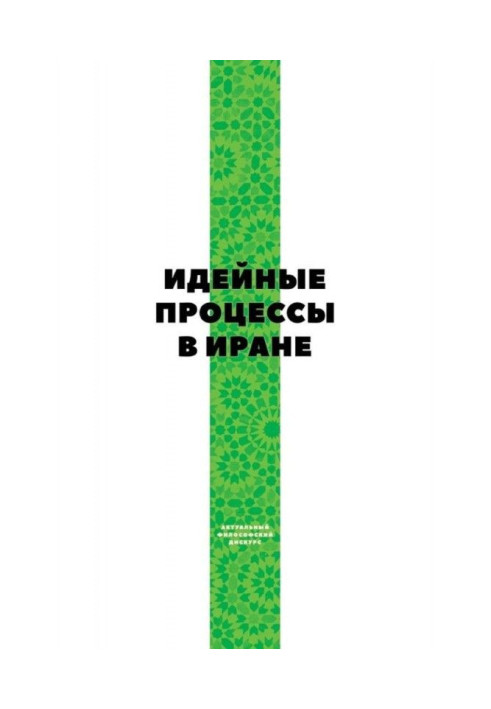 Ідейні процеси в Ірані