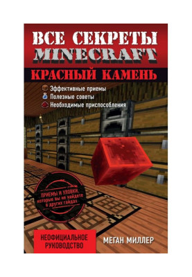 Все секреты Minecraft. Красный камень