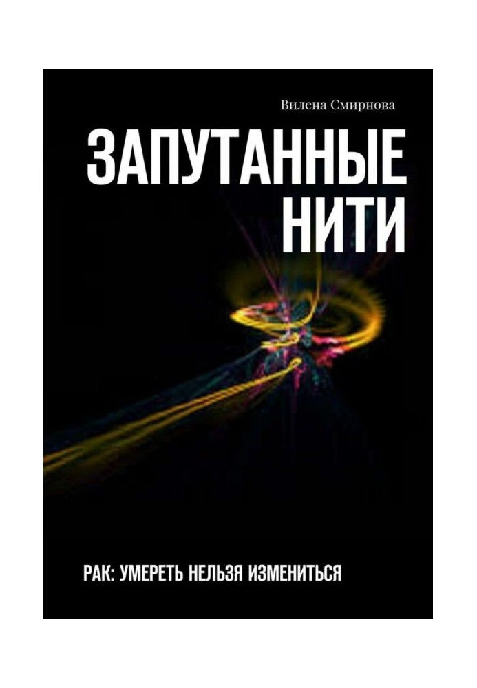 Заплутані нитки. РАК: померти не можна змінитися