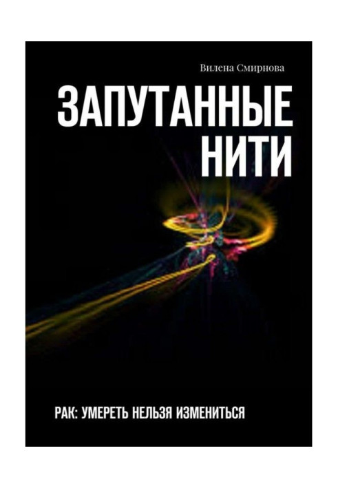 Заплутані нитки. РАК: померти не можна змінитися