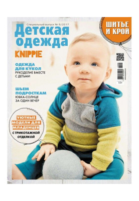 Stylishness: Sewing and cutting out. Спецвыпуск №9/2017. Child's clothing