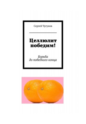 Целюліт переміг! Боротьба до переможного кінця