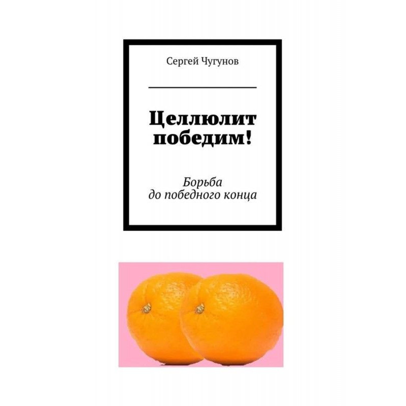 Целюліт переміг! Боротьба...