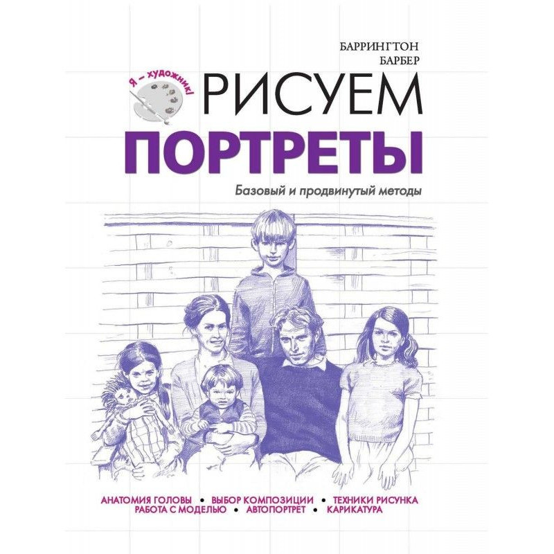 Рисуем портреты. Базовый и...