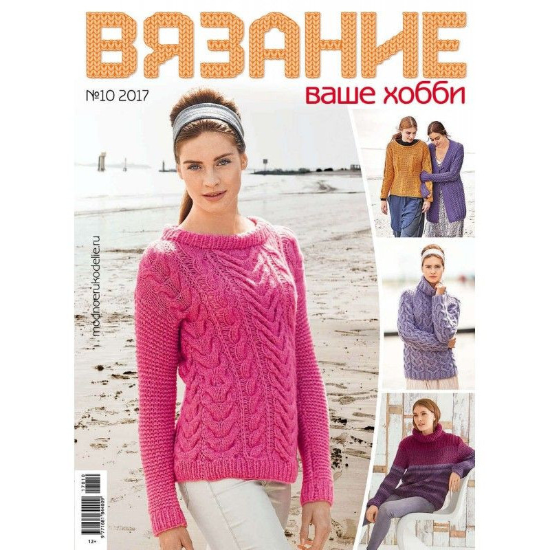 В'язання - ваше хобі №10/2017