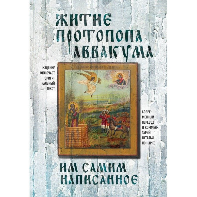 Житие протопопа Аввакума,...