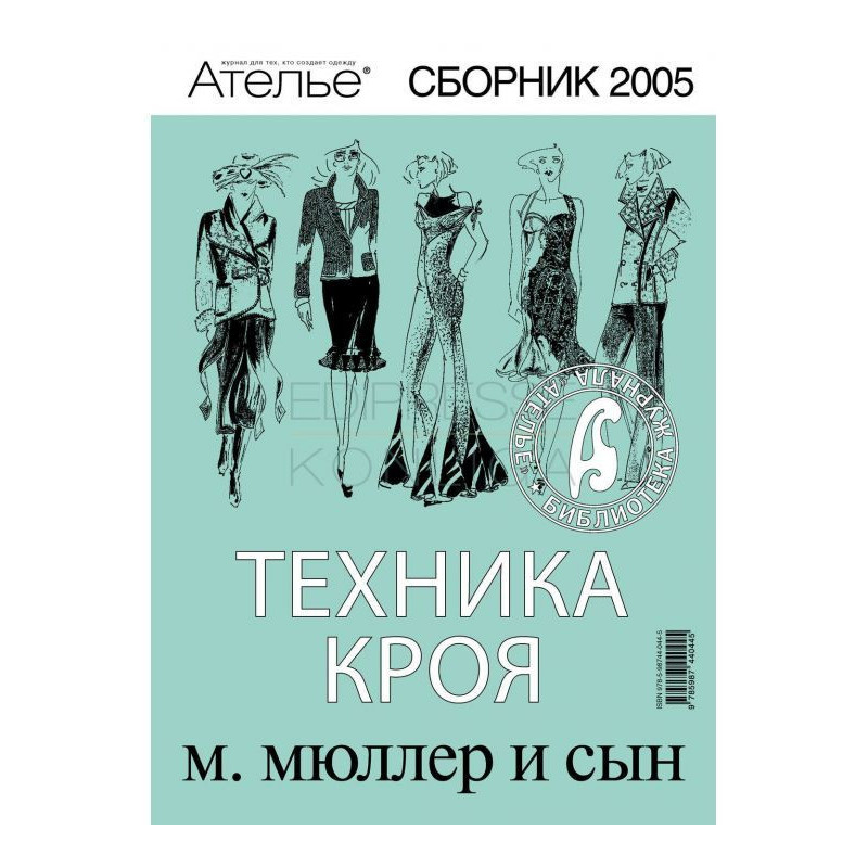 Сборник «Ателье – 2005»....