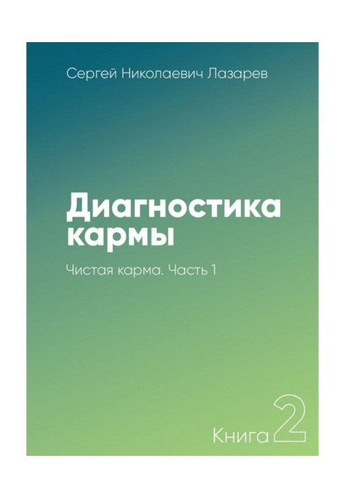 Діагностика карми. Книга 2. Чиста карма. Частина 1