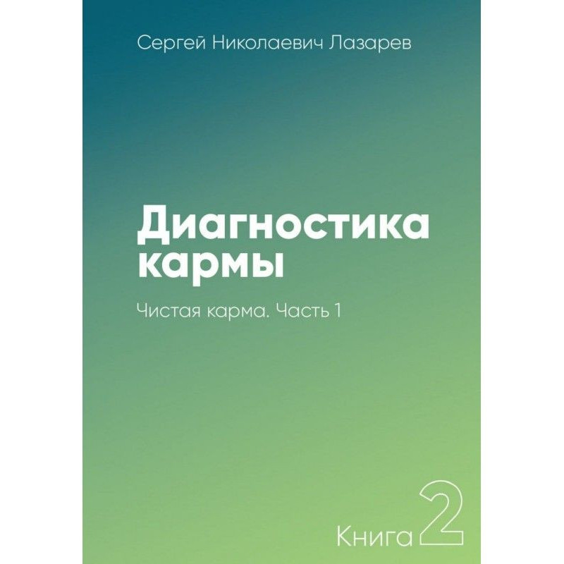 Диагностика кармы. Книга 2....