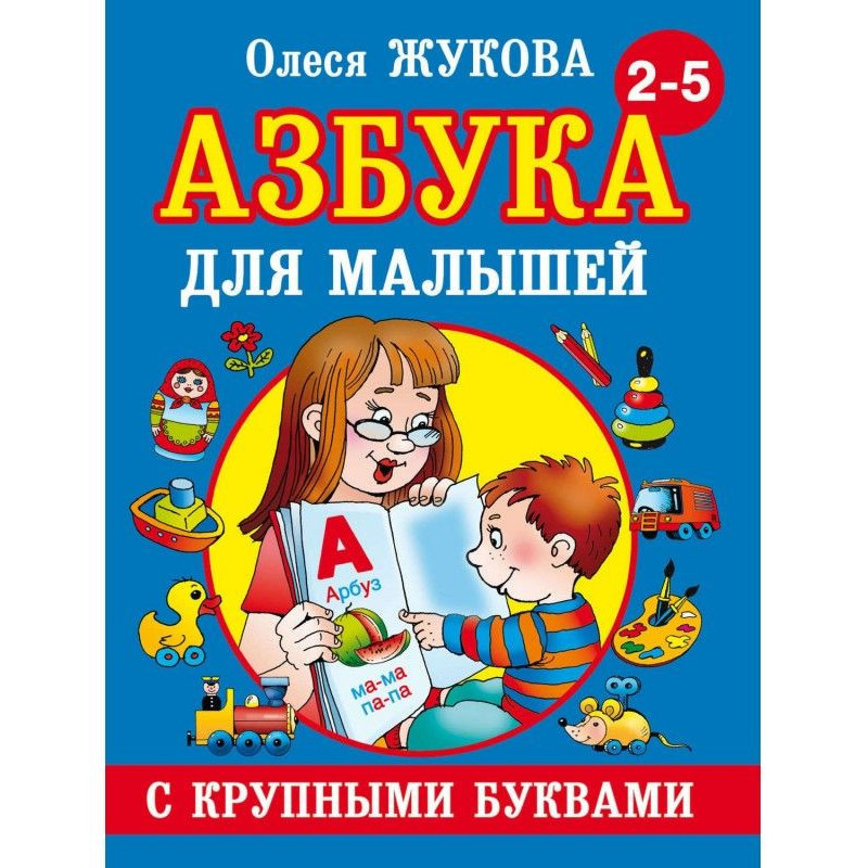 Азбука з великими буквами...