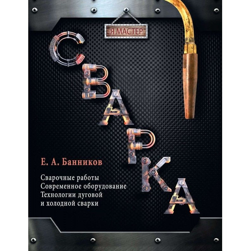 Зварювання