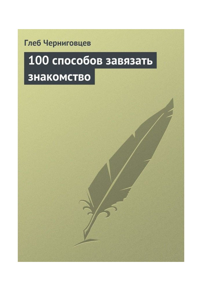 100 способів зав'язати знайомство