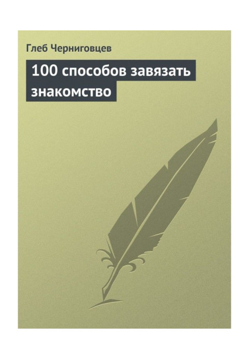 100 способів зав'язати знайомство