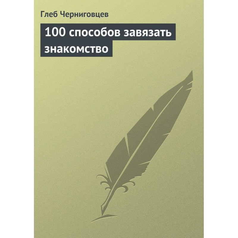 100 способов завязать...