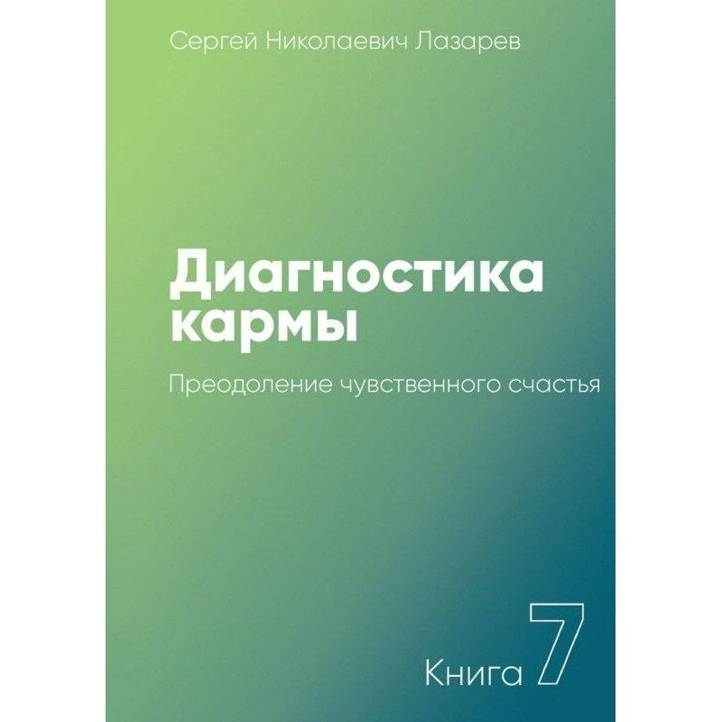 Диагностика кармы. Книга 7....