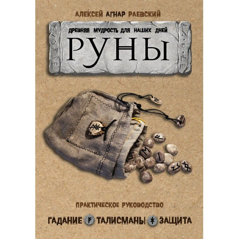 Руны. Древняя мудрость для...