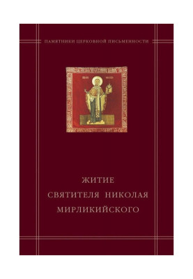 "Житіє святителя Миколи Мирликийского" в агіографічному зведенні Андрія Курбского